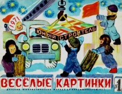 Весёлые картинки 1971 №01