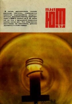 Юный техник 1971 №09