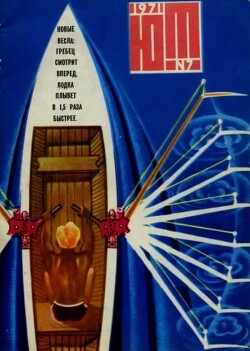 Юный техник 1971 №07