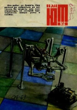 Юный техник 1971 №06