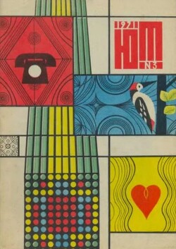 Юный техник 1971 №03