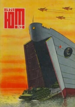 Юный техник 1971 №02