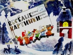 Весёлые картинки 1970 №12
