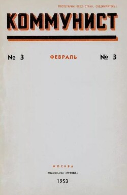 Коммунист 1953 №03 (689) февраль