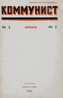 Коммунист 1953 №02 (688) январь