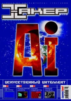 HiTech News HardNews Ferrum • По матери! Главная железка в твоем компьютере • Upgrade Inside • Компьютерный антиквариат или полтонны лампочек PC ZONE • Waste • Супервидео? Легко! •... Хакер, 2003 № 07 (055)