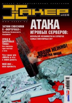 Хакер, 2003 № 01 (049)