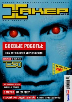 Хакер, 2002 № 12 (048)