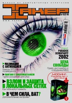 Хакер, 2002 № 10 (046)