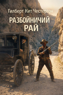 Разбойничий рай