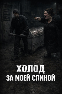 Холод за моей спиной