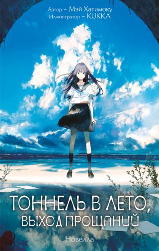 Тоннель в лето, выход прощаний [litres][Natsu eno Tunnel][夏へのトンネル、さよならの出口]