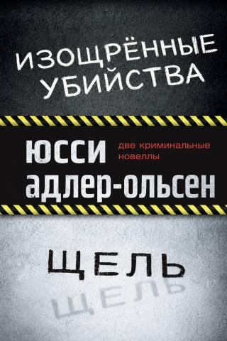 Изощрённые убийства. Щель [Små diskrete drab & Sprækken: kriminoveller]
