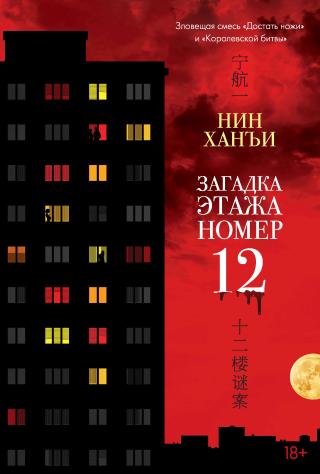 Загадка этажа номер 12 [litres][十二楼谜案][Lost on the Twelfth Floor]