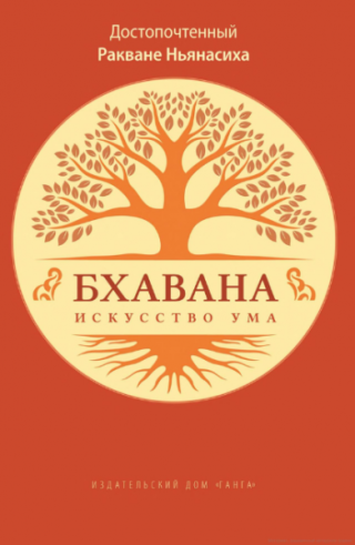 Bhāvanā — искусство ума
