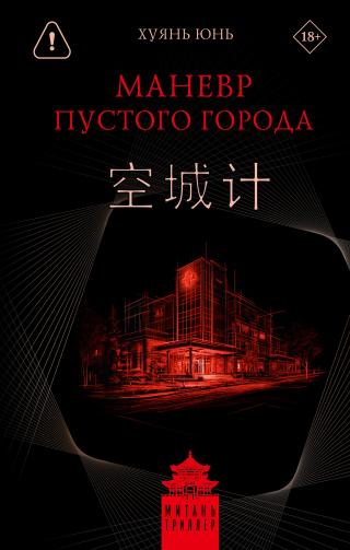 Маневр пустого города [litres][空城计]