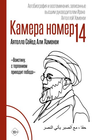 Камера №14. Автобиография и воспоминания, записанные высшим руководителем Ирана аятоллой Хаменеи [litres]