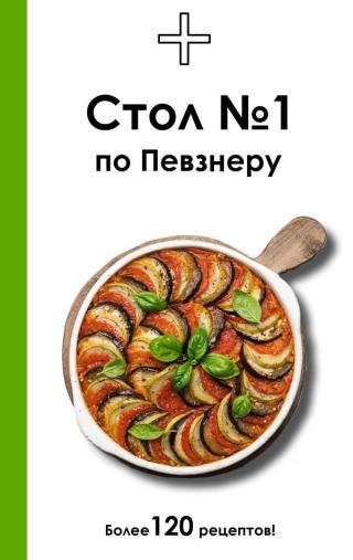 Стол №1 по Певзнеру [litres]