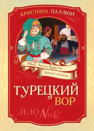 Турецкий вор. Дело № 6 [litres]