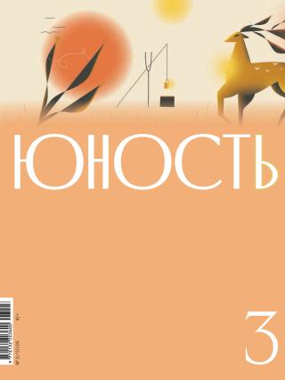 Юность, 2026 № 03 [litres]