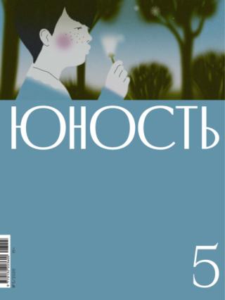 Юность, 2026 № 05 [litres]