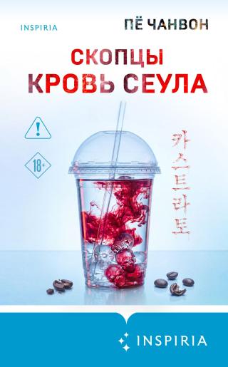 Скопцы. Кровь Сеула [litres][Castrato: The Castrated][카스트라토: 거세당한 자]