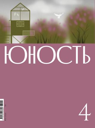 Юность, 2026 № 04 [litres]
