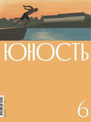 Юность, 2026 № 06 [litres]
