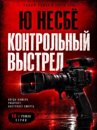 Контрольный выстрел [Nådeskudd]