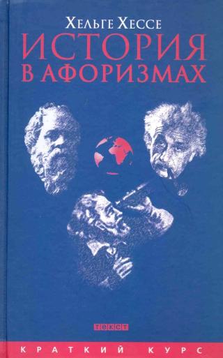 История в афоризмах. По всемирной истории на 80 крылатых фразах [Hier stehe ich, ich kann nicht anders: In 80 Sätzen durch die Weltgeschichte]