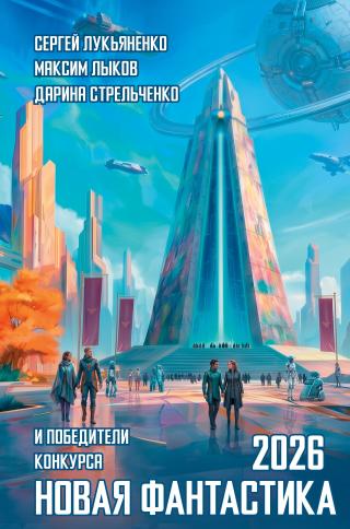 Новая фантастика 2026. Антология №10 [сборник litres]