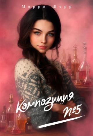 Композиция №5