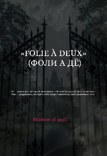 «folie à deux» (фоли а дё)
