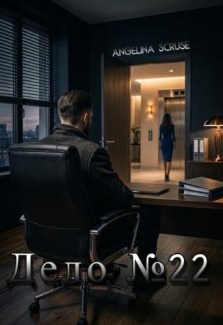Дело №22