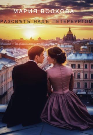 Разсвѣтъ надъ Петербургомъ