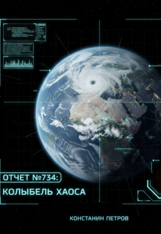 Отчет №734: Колыбель Хаоса