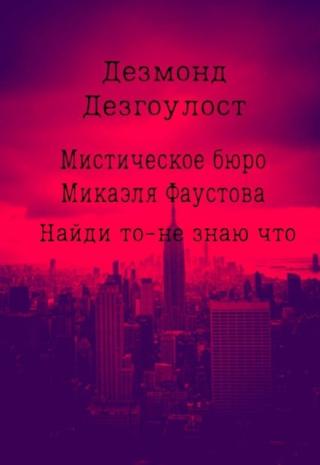 Мистическое бюро Микаэля Фаустова.Дело №4.