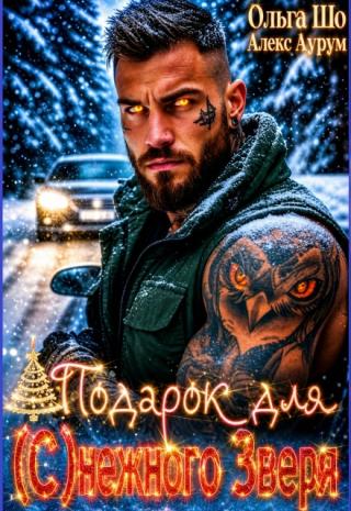 ❆ Подарок для (с)нежного Зверя❆