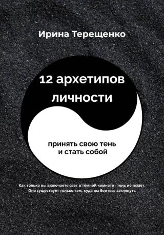 12 архетипов личности