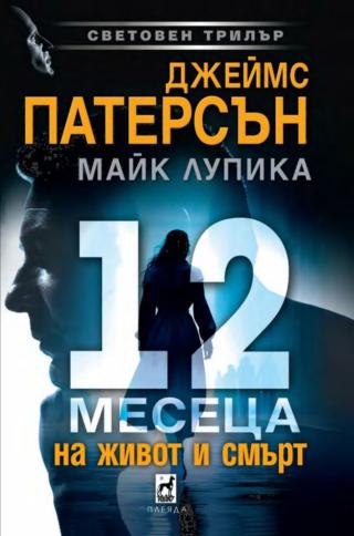 12 месеца на живот и смърт
