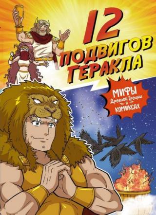 12 подвигов Геракла [litres]