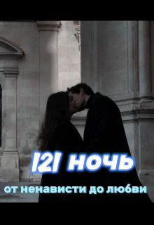 121 ночь