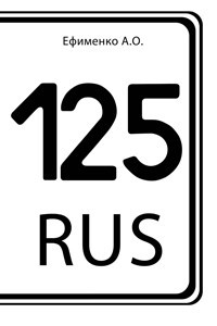 125 rus