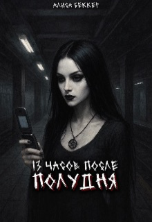 13 часов после полудня