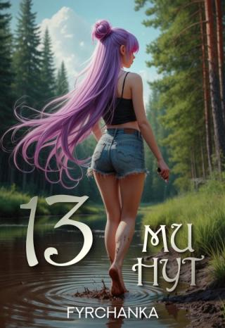 13 минут
