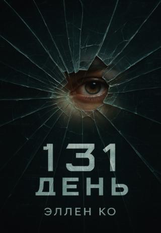 131 день