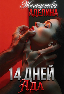 14 дней ада