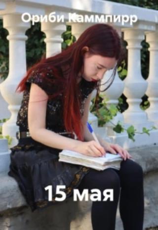 15 мая
