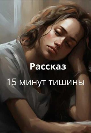 15 минут тишины