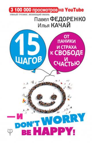 15 шагов от паники и страха к свободе и счастью. И - don't worry! by happy!